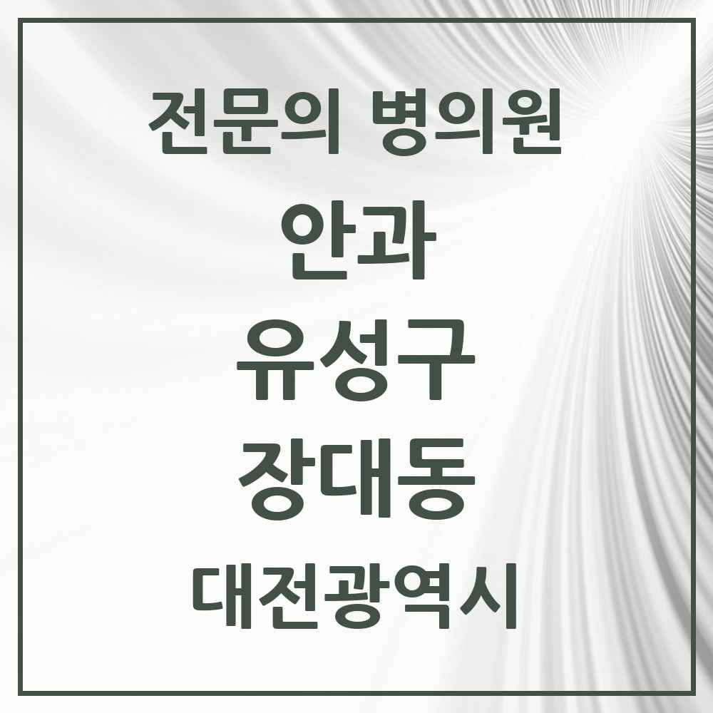2025 장대동 안과 전문의 의원·병원 모음 1곳 | 대전광역시 유성구 추천 리스트