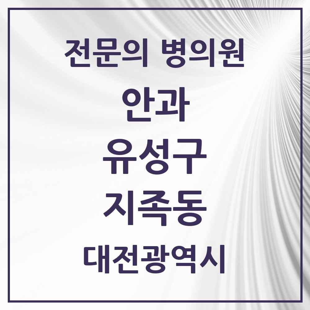 2025 지족동 안과 전문의 의원·병원 모음 2곳 | 대전광역시 유성구 추천 리스트