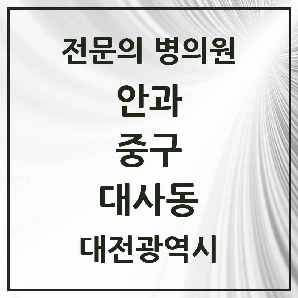 2025 대전광역시 중구 대사동 안과 전문의 의원·병원 목록 2곳