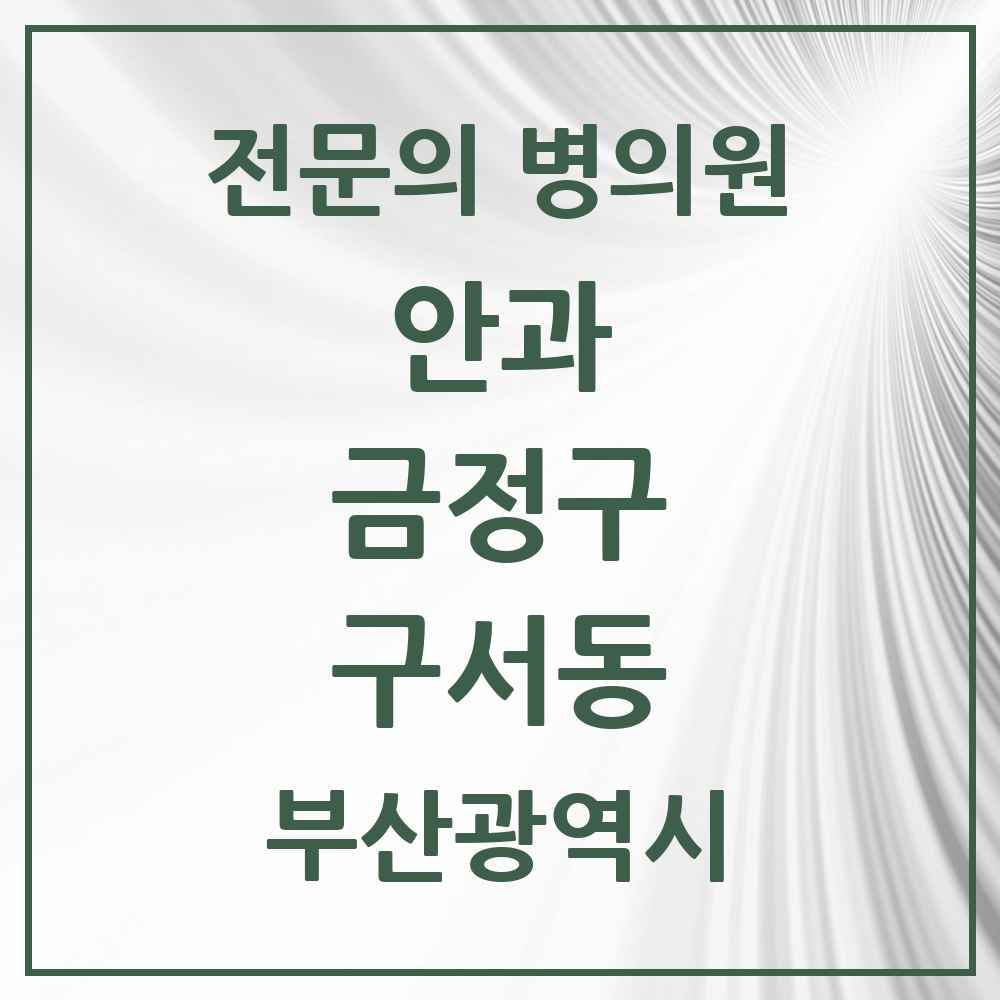 2025 구서동 안과 전문의 의원·병원 모음 4곳 | 부산광역시 금정구 추천 리스트