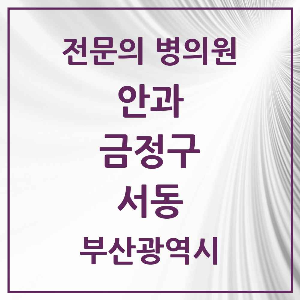 2025 서동 안과 전문의 의원·병원 모음 2곳 | 부산광역시 금정구 추천 리스트