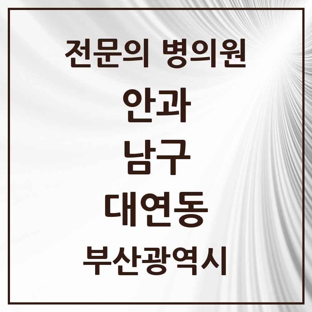 2025 부산광역시 남구 대연동 안과 전문의 의원·병원 목록 5곳