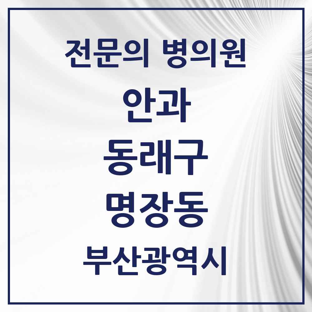 2025 부산광역시 동래구 명장동 안과 전문의 의원·병원 목록 1곳