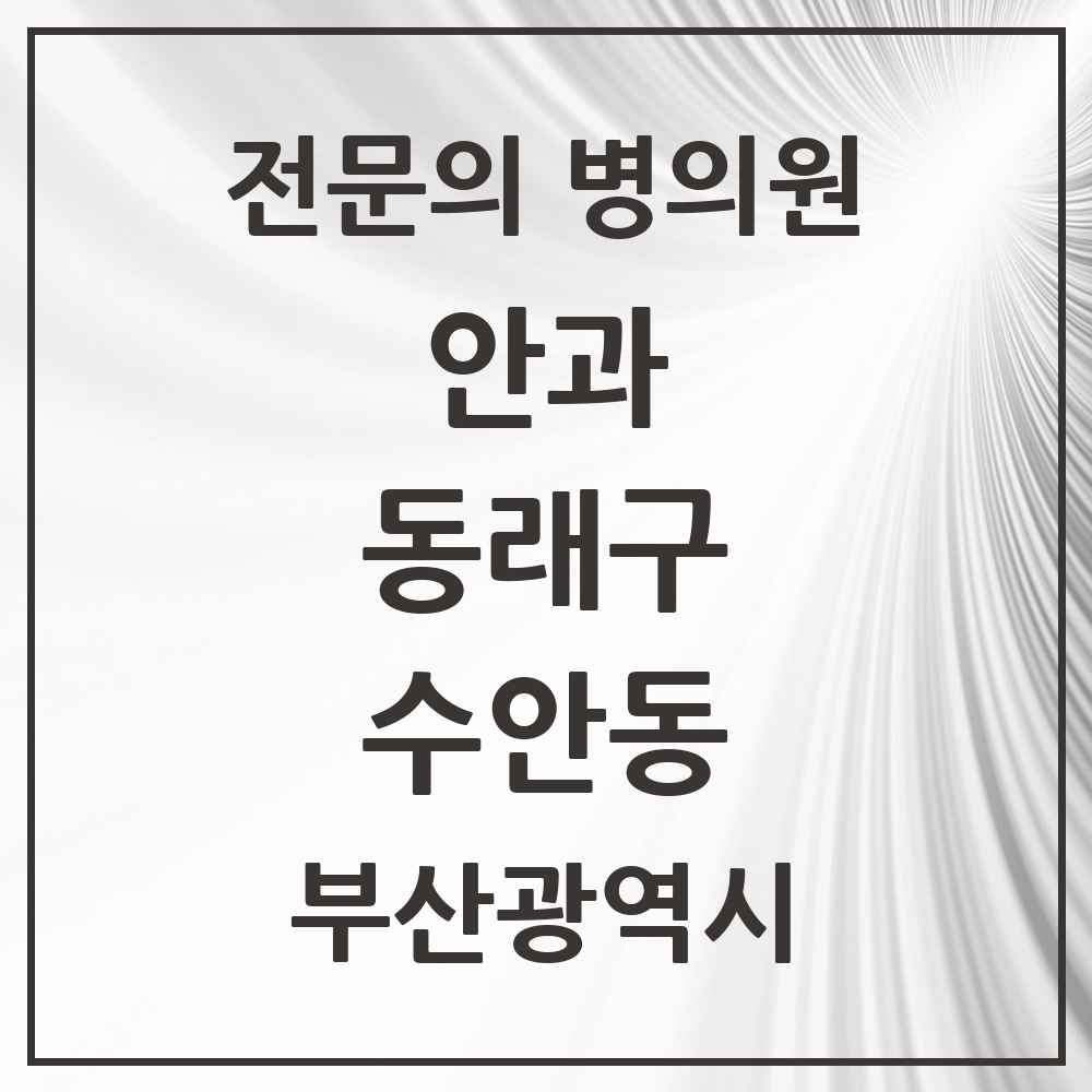 2025 부산광역시 동래구 수안동 안과 전문의 의원·병원 목록 2곳