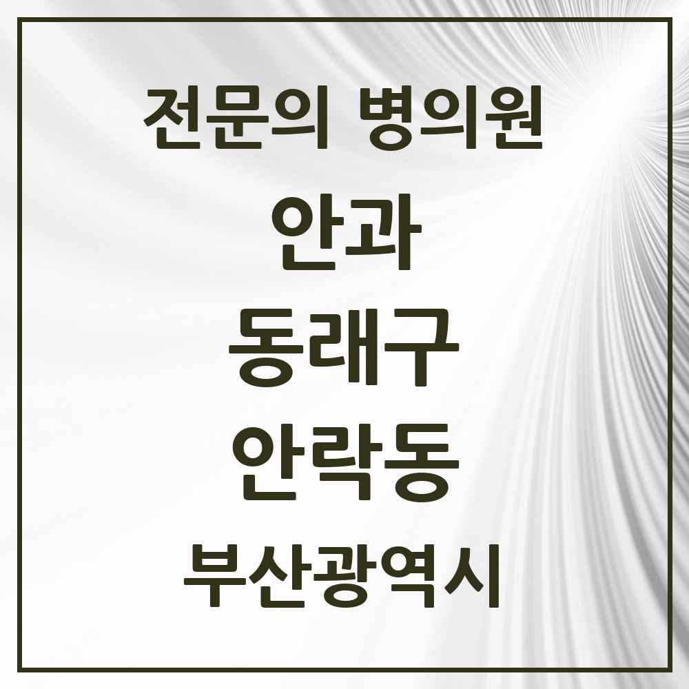 2025 부산광역시 동래구 안락동 안과 전문의 의원·병원 목록 2곳