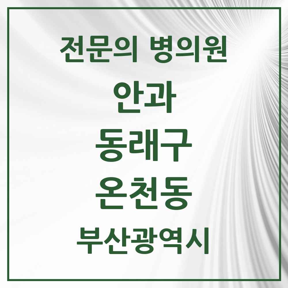 2025 부산광역시 동래구 온천동 안과 전문의 의원·병원 목록 8곳