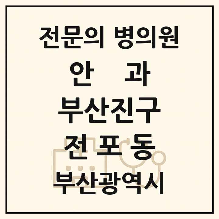 2026 부산광역시 부산진구 전포동 안과 전문의 의원·병원 목록 1곳