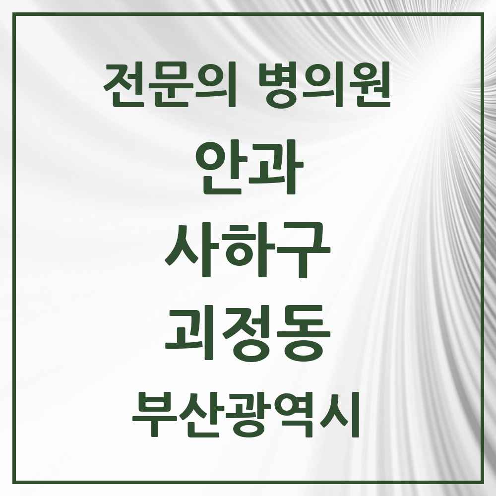 2025 부산광역시 사하구 괴정동 안과 전문의 의원·병원 목록 4곳