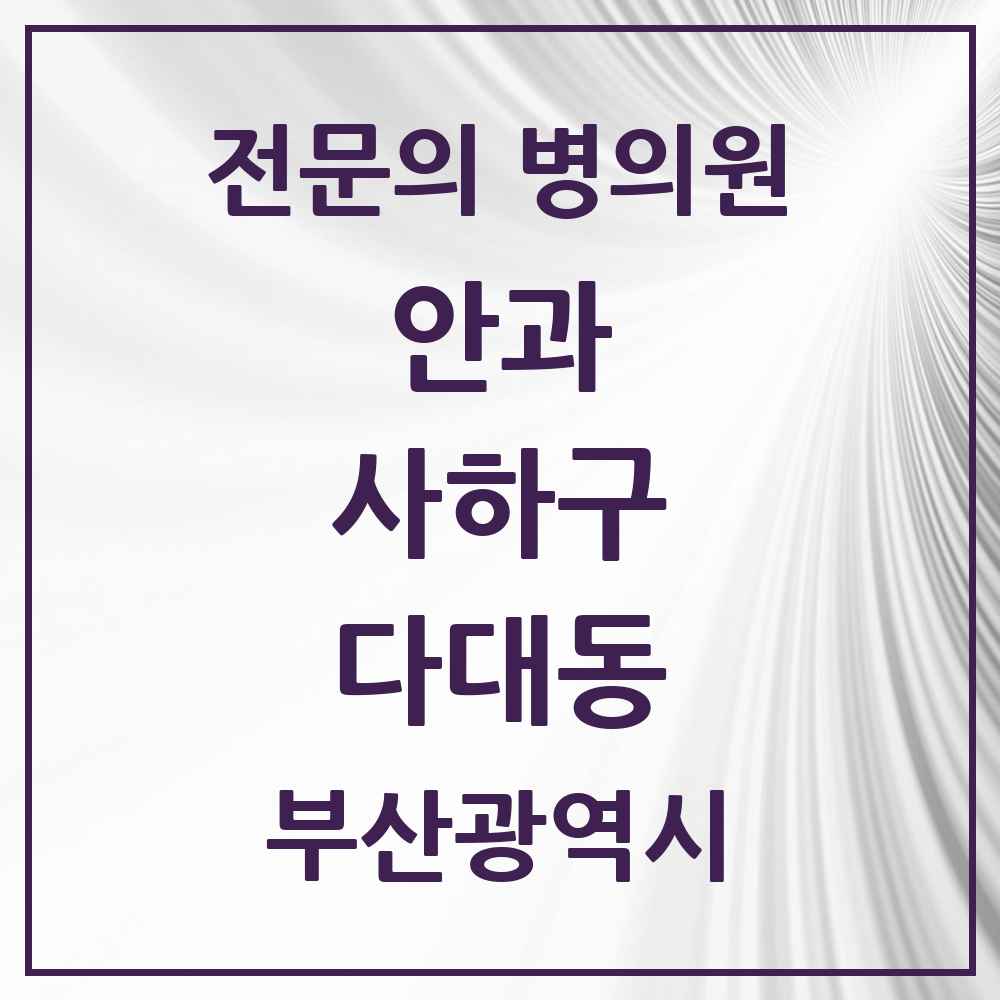 2025 부산광역시 사하구 다대동 안과 전문의 의원·병원 목록 1곳