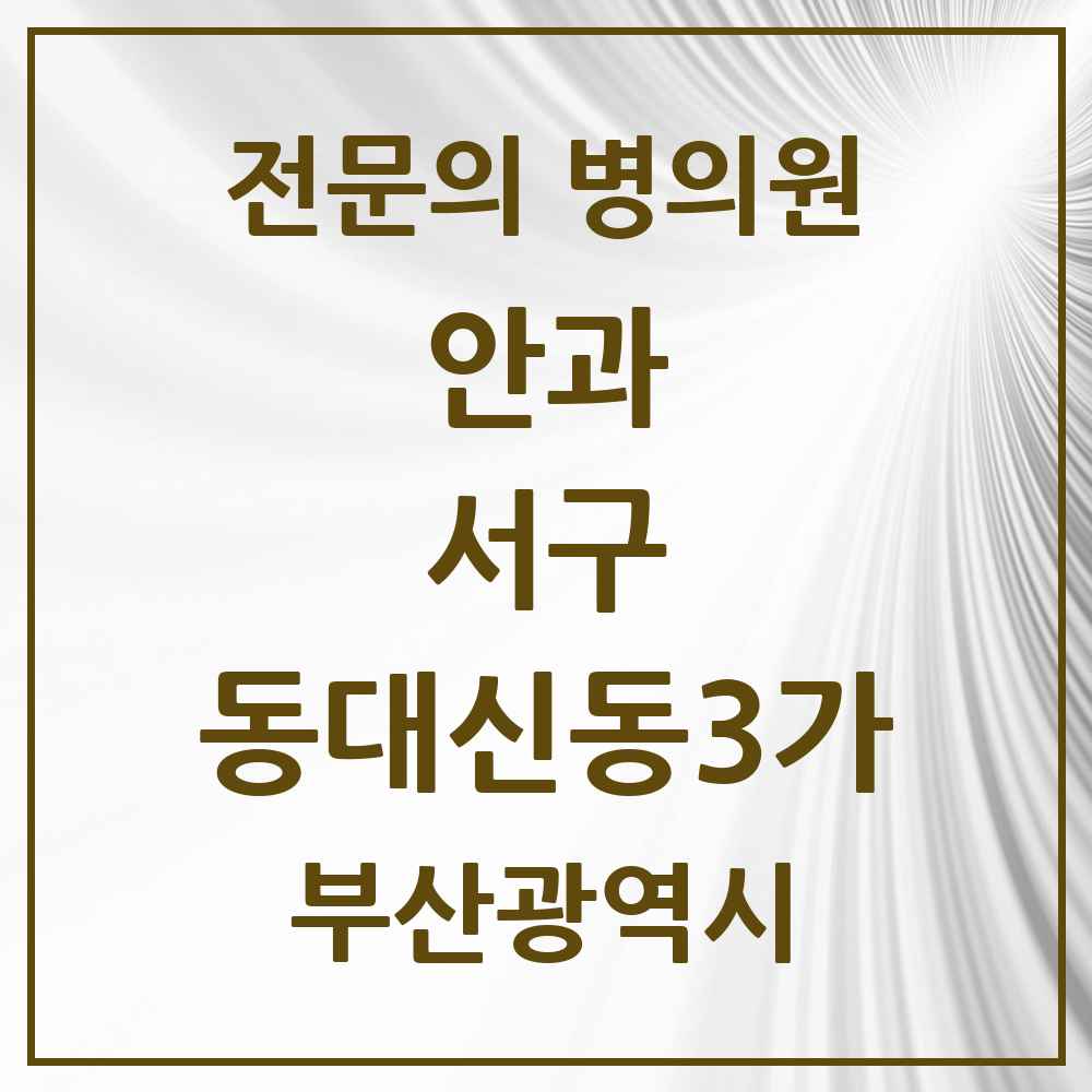 2025 부산광역시 서구 동대신동3가 안과 전문의 의원·병원 목록 1곳