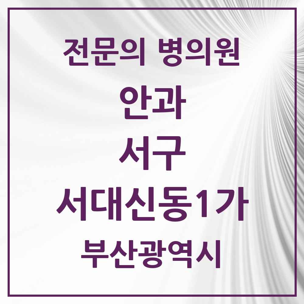 2025 부산광역시 서구 서대신동1가 안과 전문의 의원·병원 목록 2곳