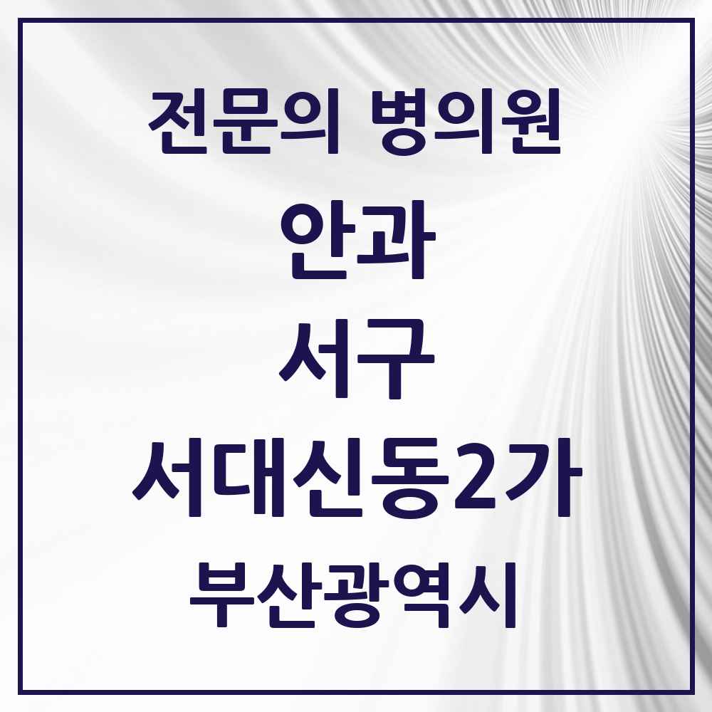 2025 부산광역시 서구 서대신동2가 안과 전문의 의원·병원 목록 2곳
