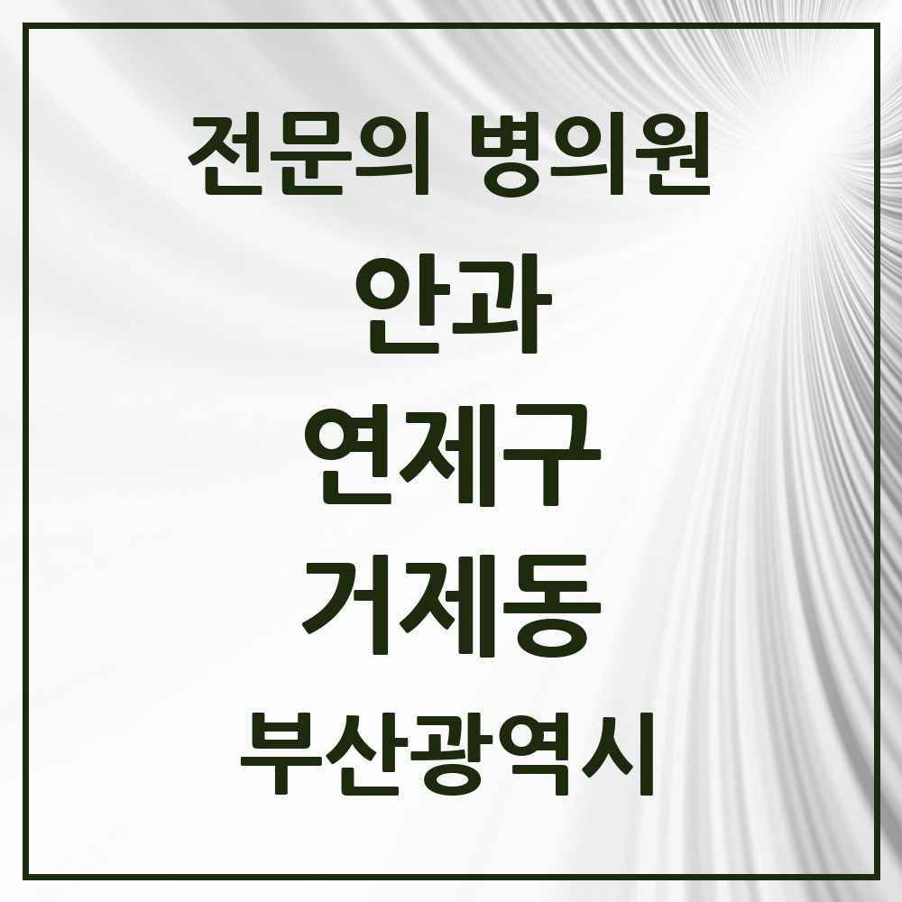 2025 부산광역시 연제구 거제동 안과 전문의 의원·병원 목록 2곳