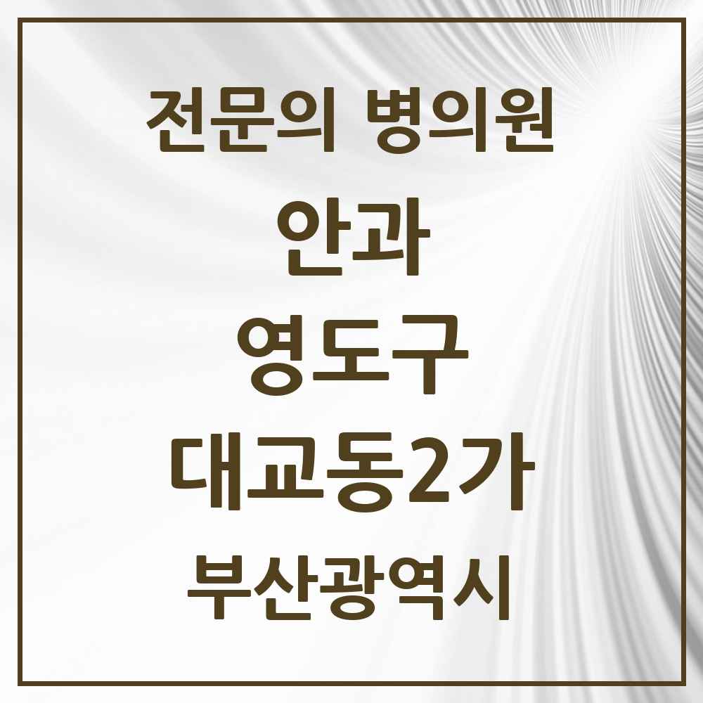 2025 부산광역시 영도구 대교동2가 안과 전문의 의원·병원 목록 2곳