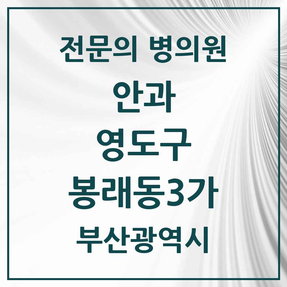 2025 부산광역시 영도구 봉래동3가 안과 전문의 의원·병원 목록 1곳
