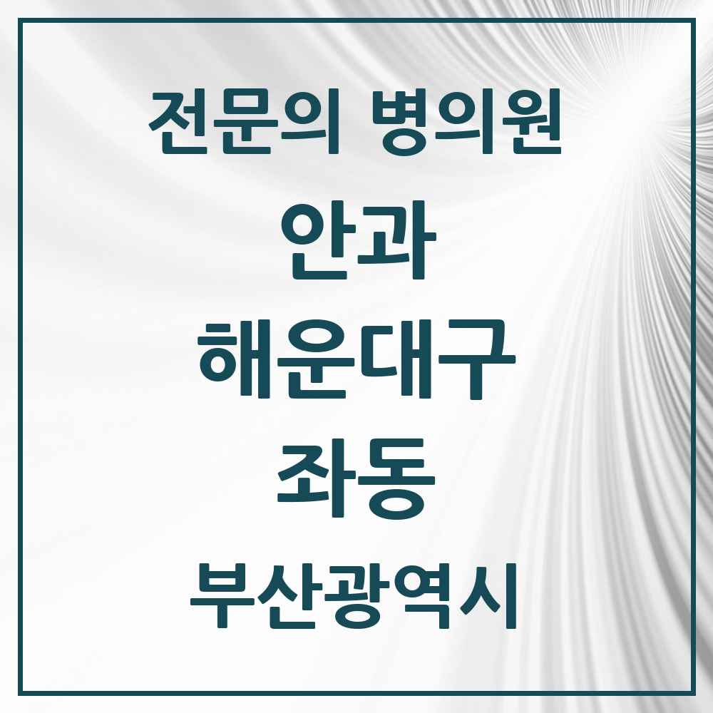 2025 부산광역시 해운대구 좌동 안과 전문의 의원·병원 목록 7곳