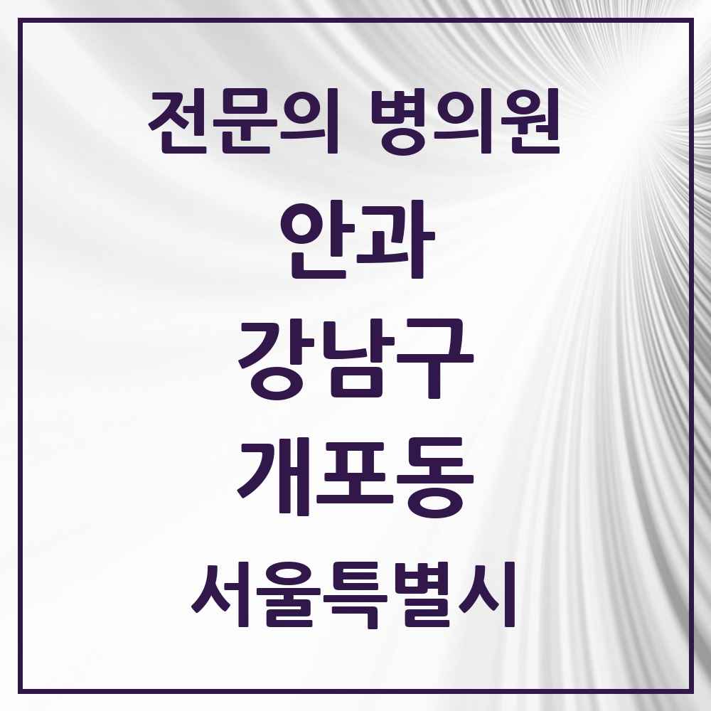 2025 서울특별시 강남구 개포동 안과 전문의 의원·병원 목록 3곳