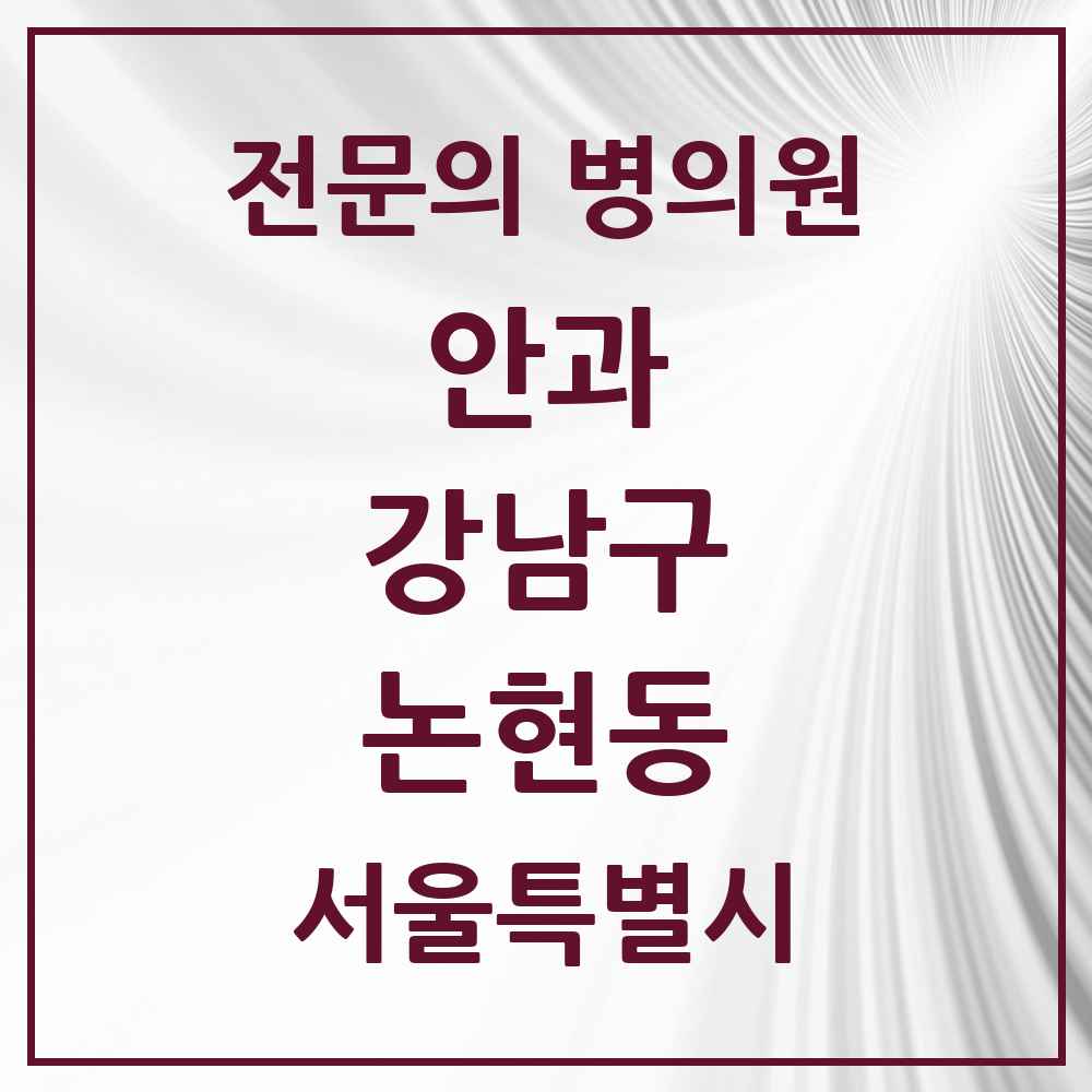 2025 서울특별시 강남구 논현동 안과 전문의 의원·병원 목록 5곳