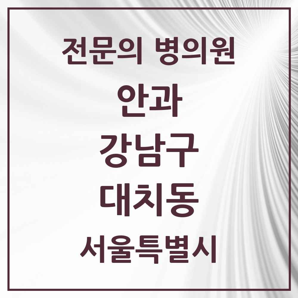 2025 서울특별시 강남구 대치동 안과 전문의 의원·병원 목록 8곳