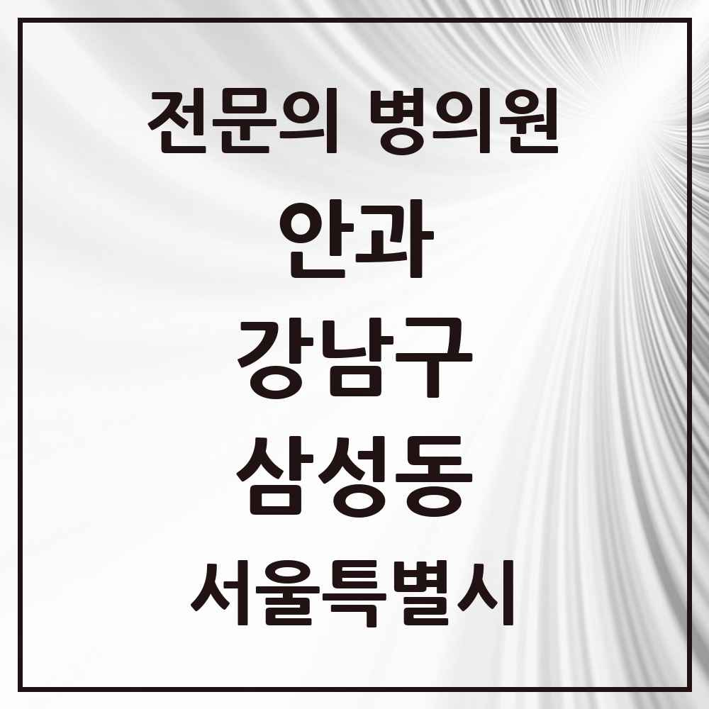 2025 서울특별시 강남구 삼성동 안과 전문의 의원·병원 목록 4곳