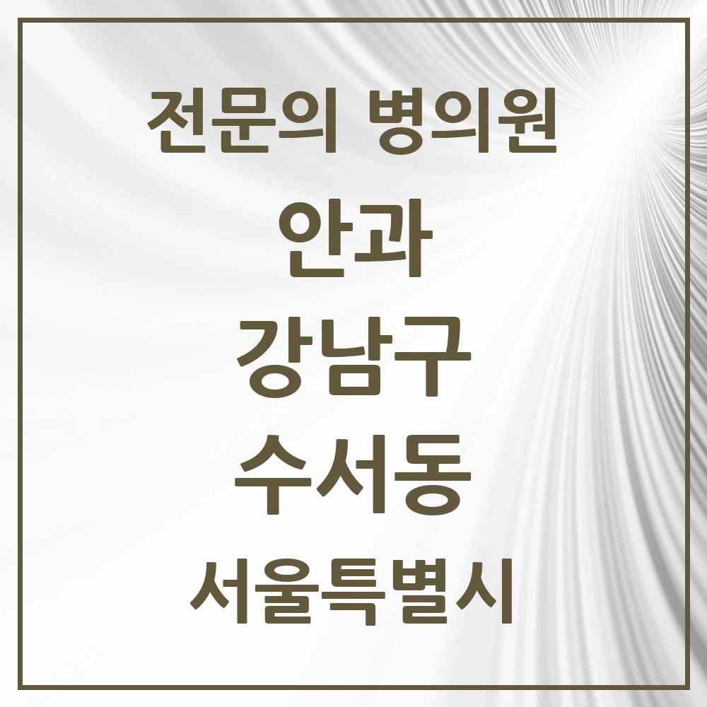 2025 서울특별시 강남구 수서동 안과 전문의 의원·병원 목록 1곳