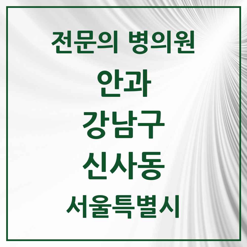 2025 서울특별시 강남구 신사동 안과 전문의 의원·병원 목록 14곳