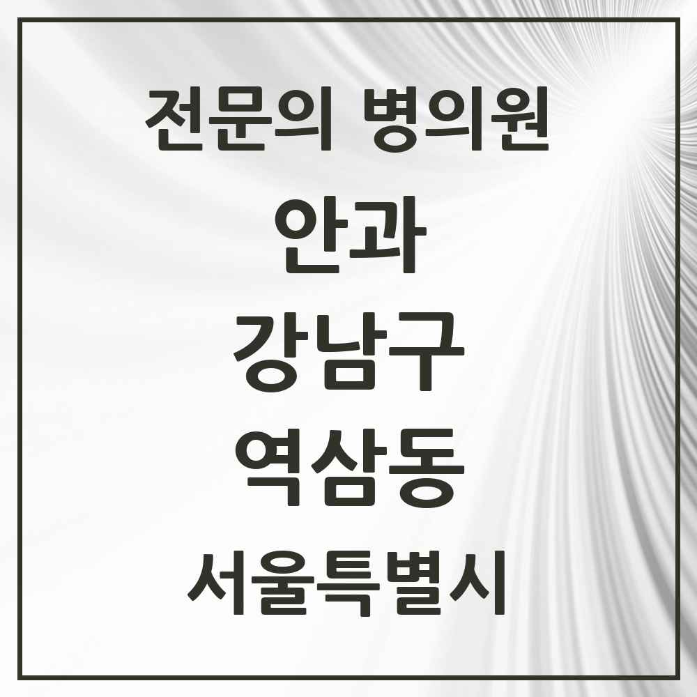 2025 서울특별시 강남구 역삼동 안과 전문의 의원·병원 목록 30곳