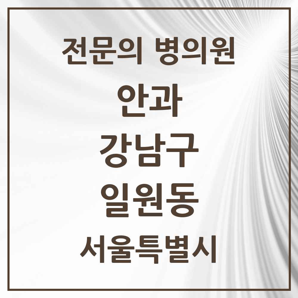 2025 서울특별시 강남구 일원동 안과 전문의 의원·병원 목록 4곳
