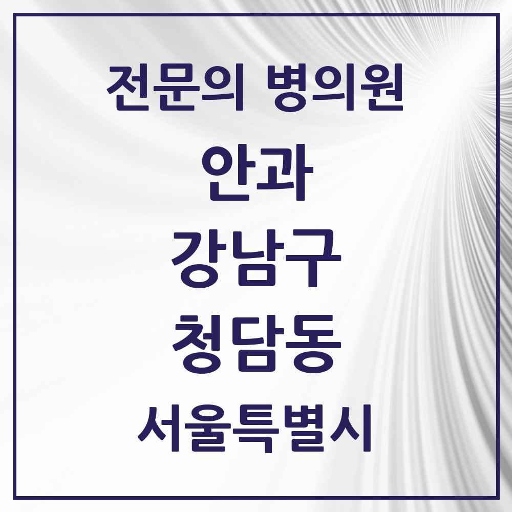 2025 서울특별시 강남구 청담동 안과 전문의 의원·병원 목록 3곳