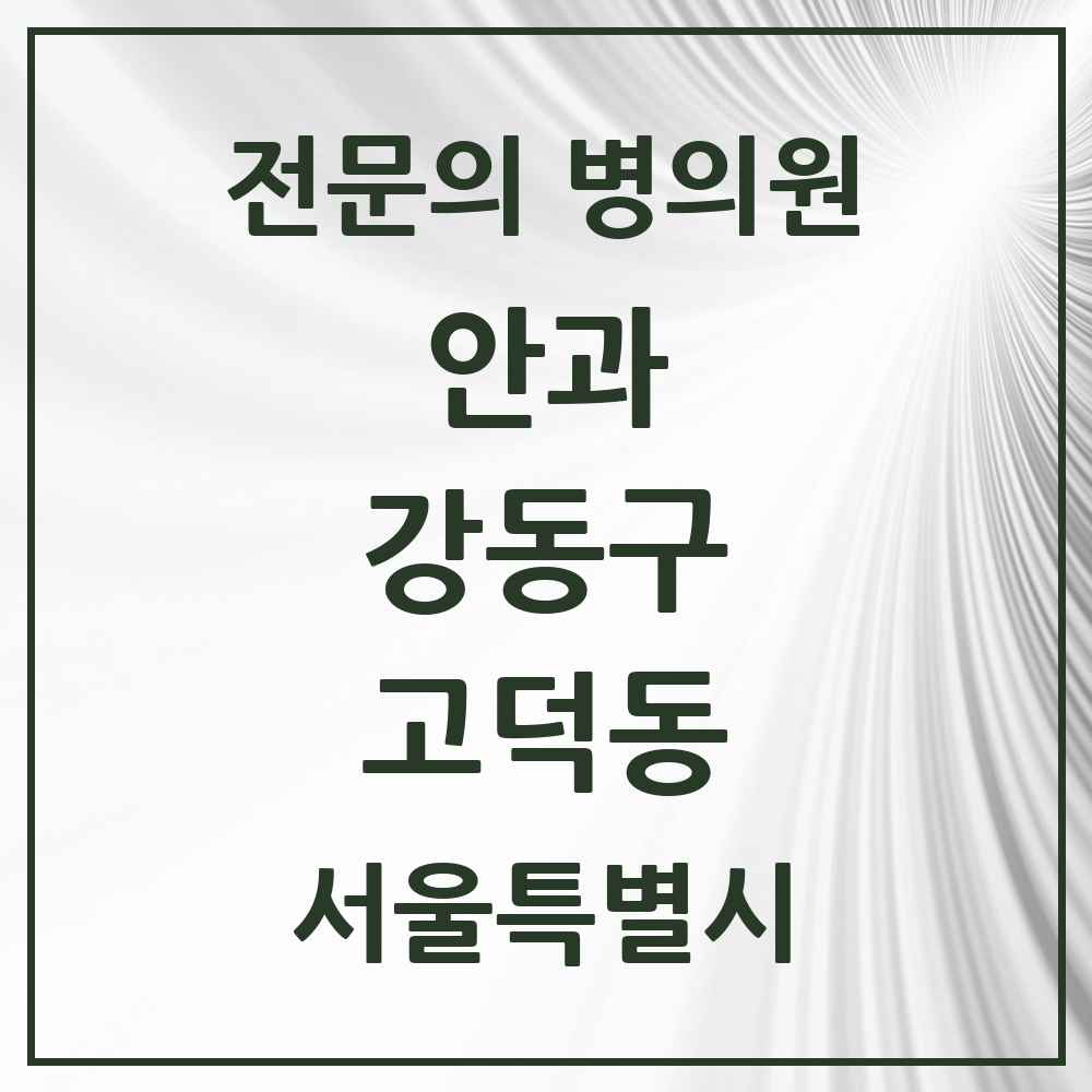 2025 서울특별시 강동구 고덕동 안과 전문의 의원·병원 목록 2곳