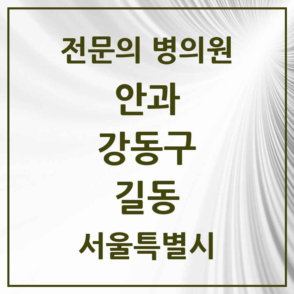 2025 서울특별시 강동구 길동 안과 전문의 의원·병원 목록 2곳