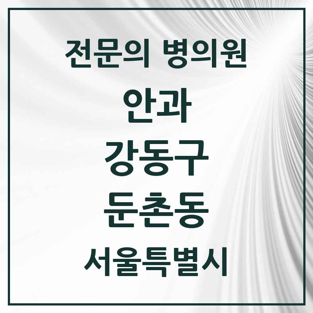 2025 서울특별시 강동구 둔촌동 안과 전문의 의원·병원 목록 2곳