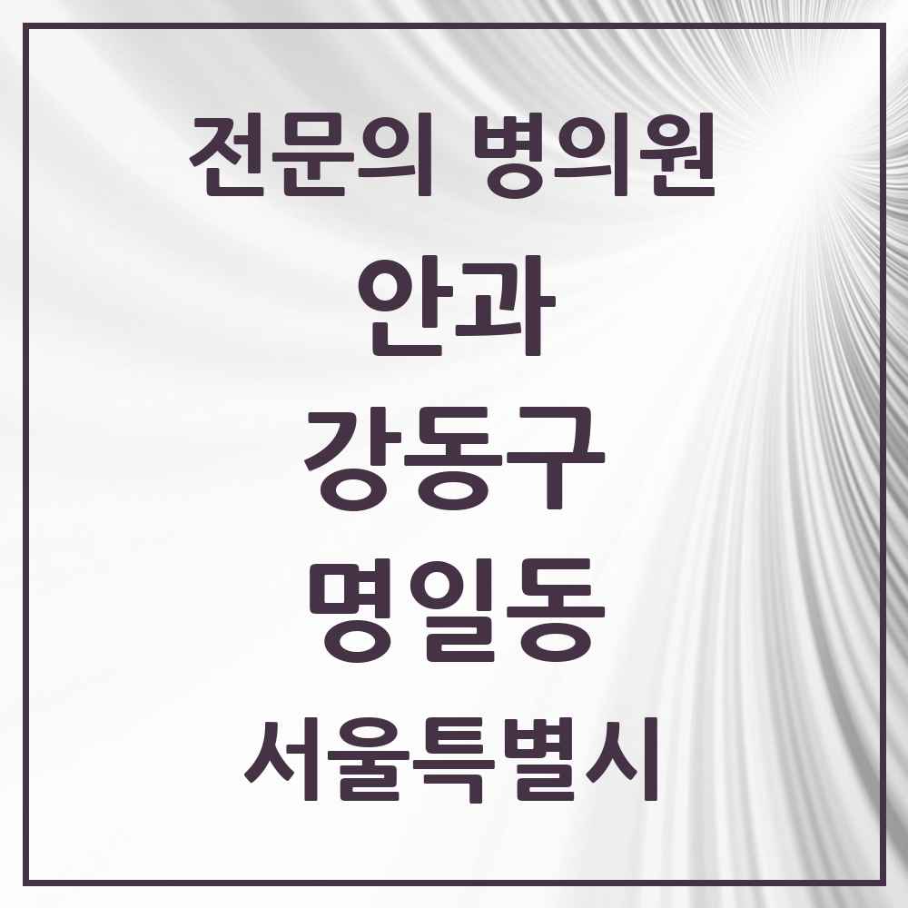 2025 서울특별시 강동구 명일동 안과 전문의 의원·병원 목록 5곳