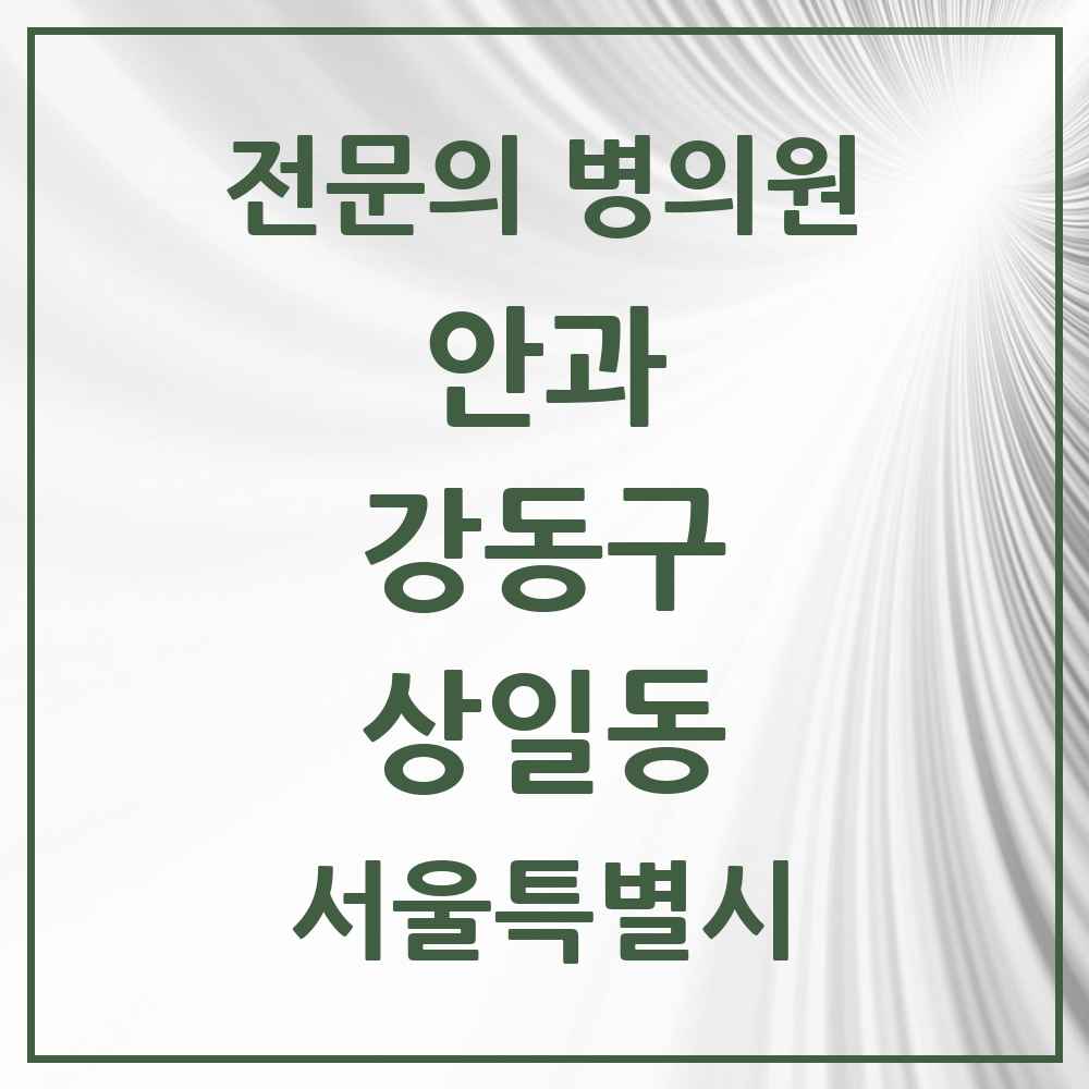 2025 서울특별시 강동구 상일동 안과 전문의 의원·병원 목록 1곳