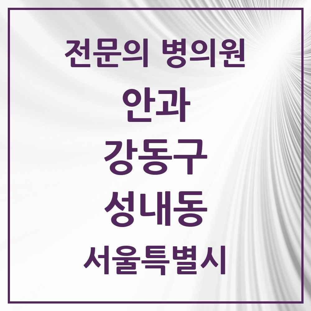 2025 서울특별시 강동구 성내동 안과 전문의 의원·병원 목록 6곳