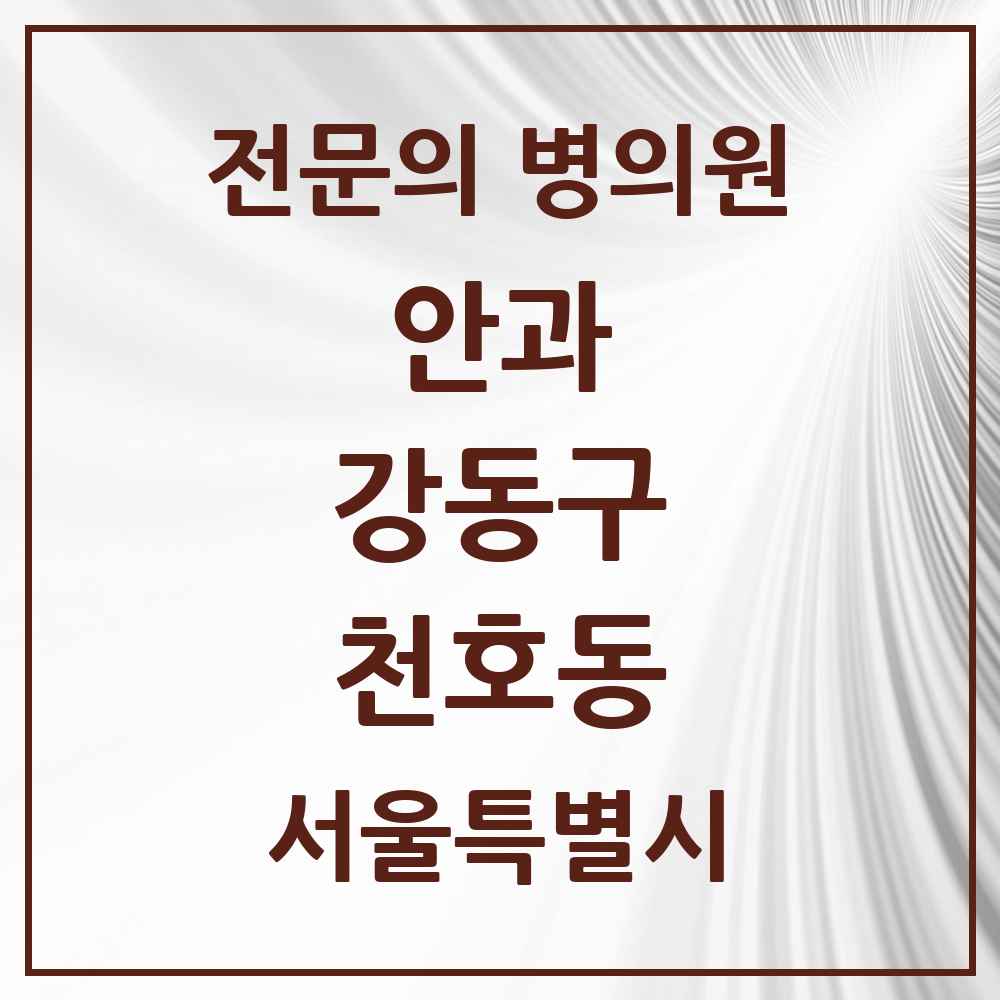 2025 서울특별시 강동구 천호동 안과 전문의 의원·병원 목록 4곳