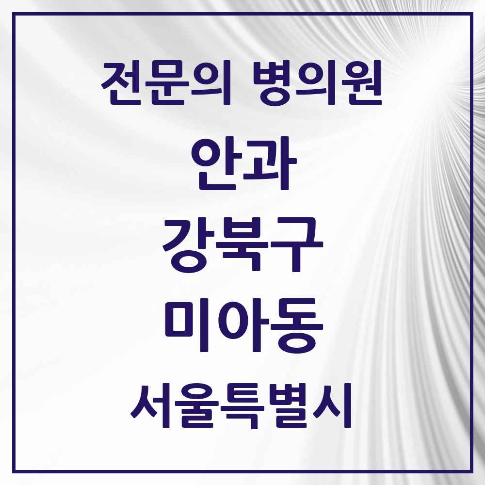 2025 서울특별시 강북구 미아동 안과 전문의 의원·병원 목록 8곳