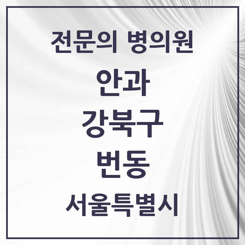 2025 서울특별시 강북구 번동 안과 전문의 의원·병원 목록 2곳