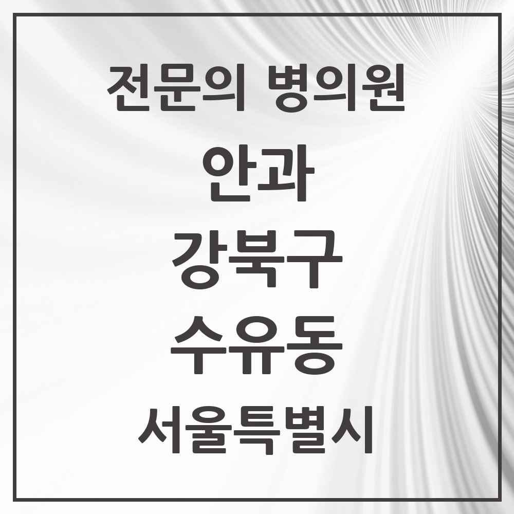 2025 서울특별시 강북구 수유동 안과 전문의 의원·병원 목록 4곳