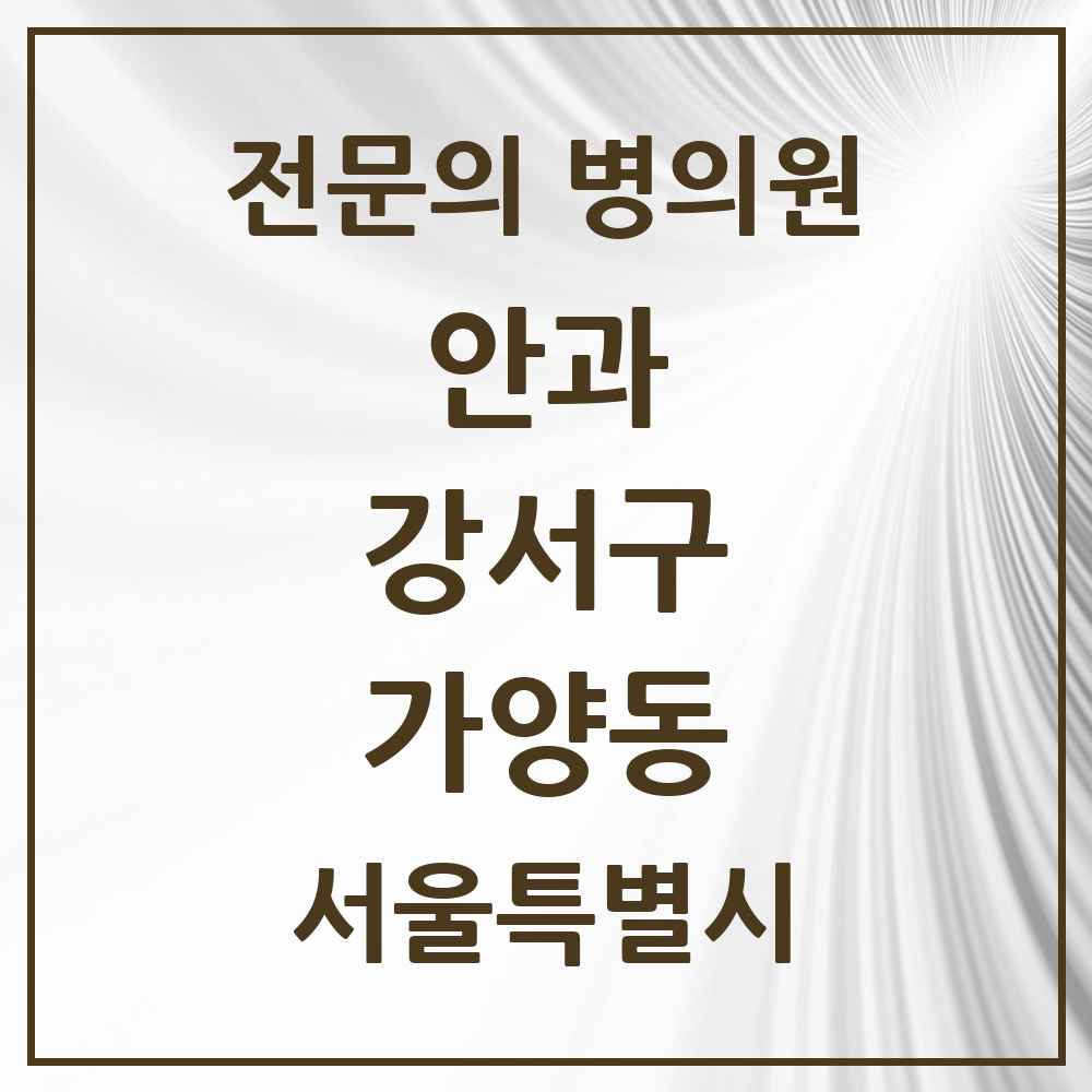 2025 서울특별시 강서구 가양동 안과 전문의 의원·병원 목록 2곳