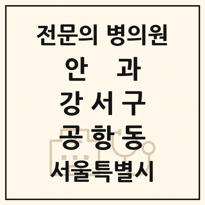 2026 서울특별시 강서구 공항동 안과 전문의 의원·병원 목록 1곳