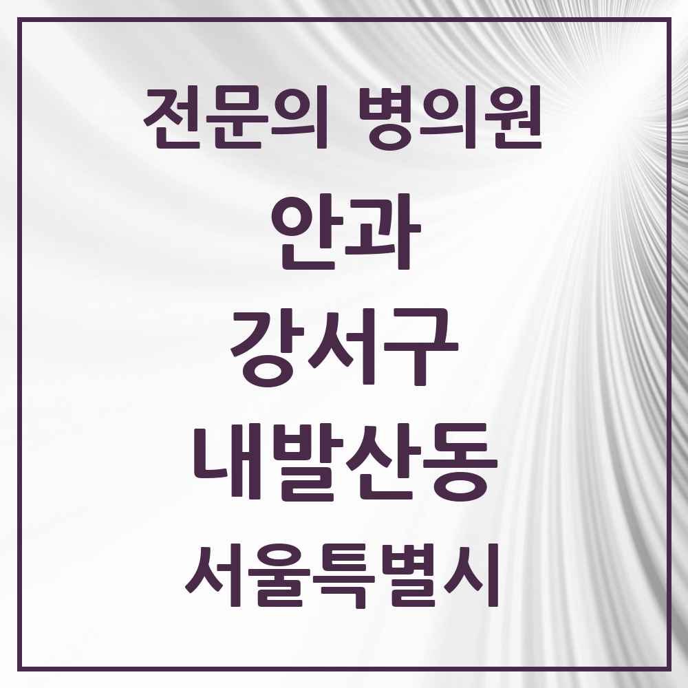 2025 서울특별시 강서구 내발산동 안과 전문의 의원·병원 목록 2곳