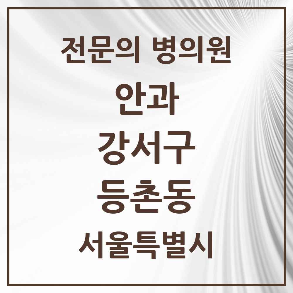 2025 서울특별시 강서구 등촌동 안과 전문의 의원·병원 목록 4곳