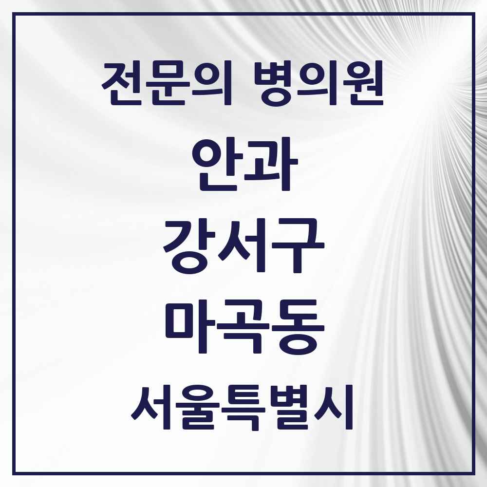 2025 서울특별시 강서구 마곡동 안과 전문의 의원·병원 목록 4곳