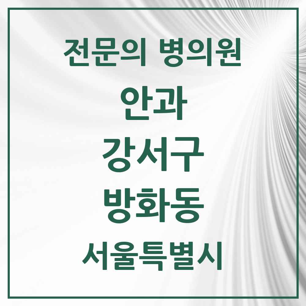 2025 서울특별시 강서구 방화동 안과 전문의 의원·병원 목록 2곳