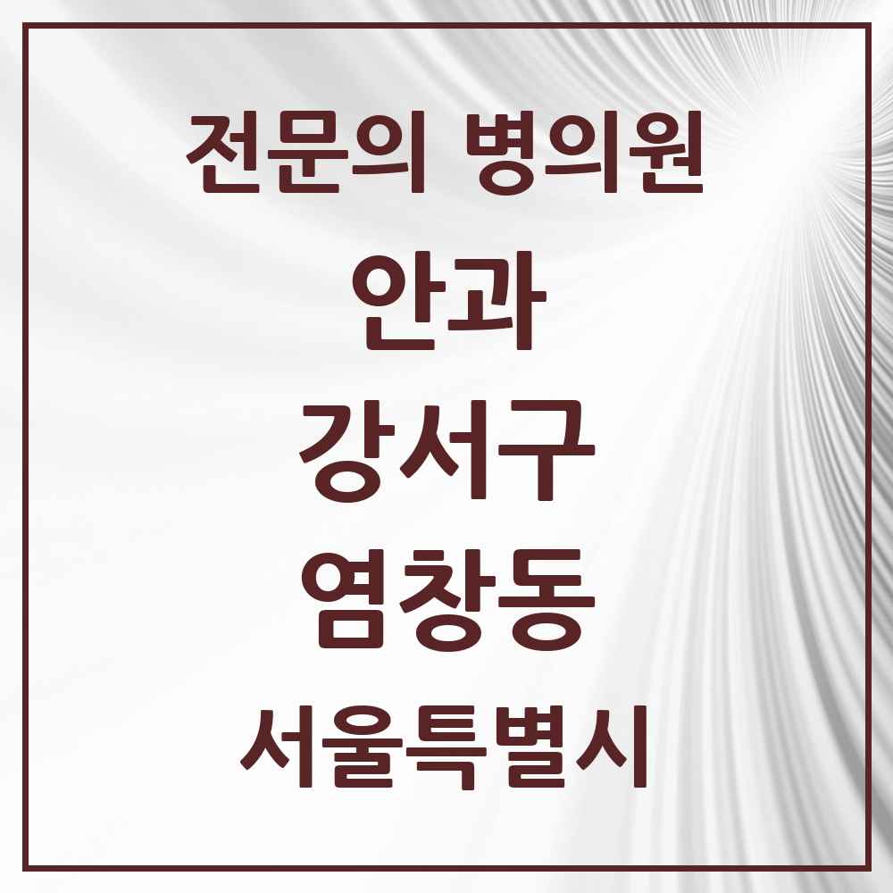 2025 서울특별시 강서구 염창동 안과 전문의 의원·병원 목록 1곳