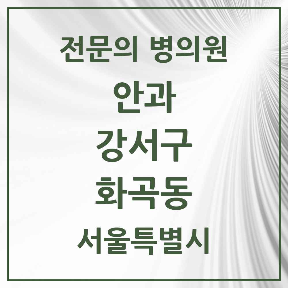 2025 서울특별시 강서구 화곡동 안과 전문의 의원·병원 목록 10곳