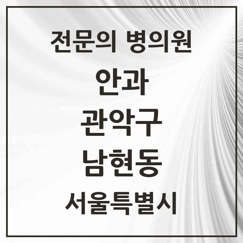 2025 서울특별시 관악구 남현동 안과 전문의 의원·병원 목록 2곳