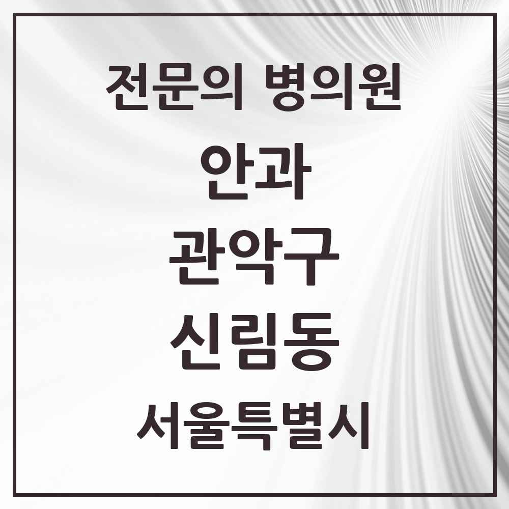 2025 서울특별시 관악구 신림동 안과 전문의 의원·병원 목록 5곳
