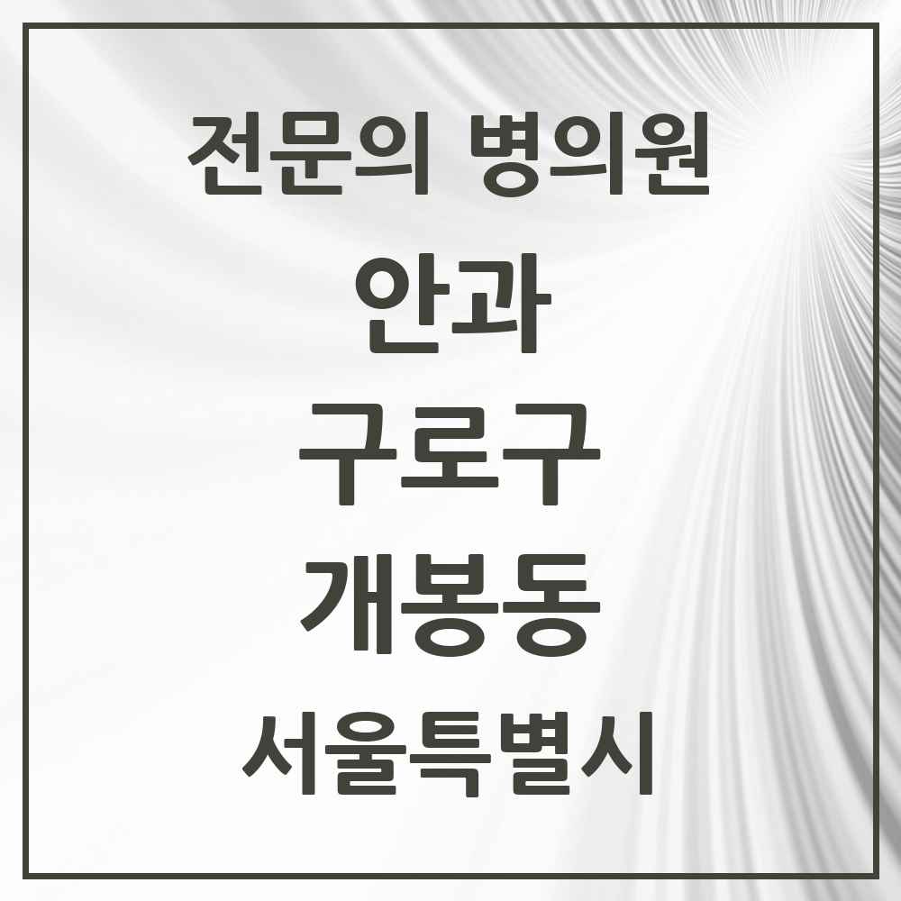 2025 서울특별시 구로구 개봉동 안과 전문의 의원·병원 목록 3곳